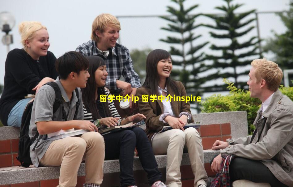 留学中介ip 留学中介inspire